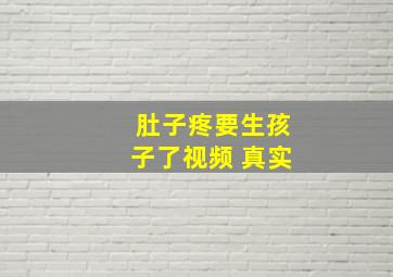 肚子疼要生孩子了视频 真实